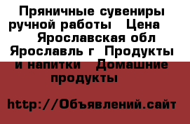 Пряничные сувениры ручной работы › Цена ­ 80 - Ярославская обл., Ярославль г. Продукты и напитки » Домашние продукты   